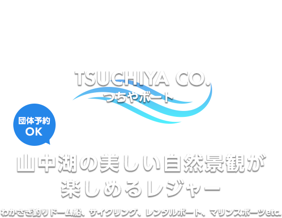 山中湖の美しい自然景観が楽しめるレジャー わかさぎ釣りドーム船、サイクリング、レンタルボート、マリンスポーツetc.