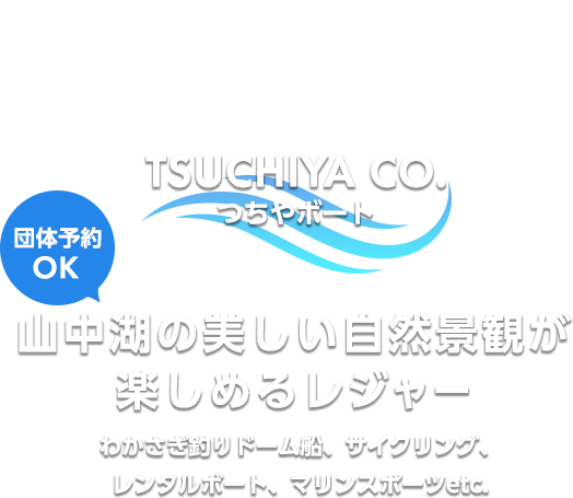 山中湖の美しい自然景観が楽しめるレジャー わかさぎ釣りドーム船、サイクリング、レンタルボート、マリンスポーツetc.